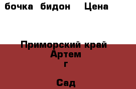 бочка- бидон  › Цена ­ 900 - Приморский край, Артем г. Сад и огород » Ёмкости   . Приморский край,Артем г.